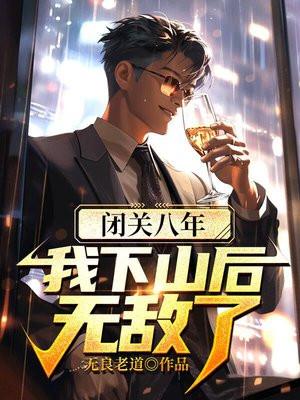 闭关八年我下山后无敌了李道风