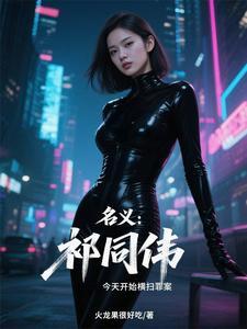 人民的名义中的祁同伟
