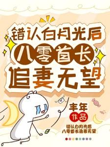 错认白月光后八零首长追妻无望笔趣阁