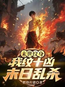 末世纹身我纹十凶末日乱杀