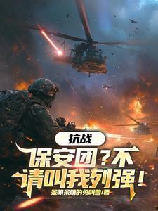 抗战保安队