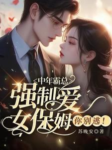 女保姆你别逃!全文阅读 女保姆你别逃!全文阅读