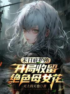 末日庇护所好看吗