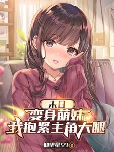 我抱紧主角大腿仰望星