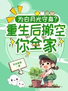 为白月光守身?重生后搬空你全家炭烧鸳鸯 / 著