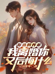 我离婚你又后悔什么中顾行舟和顾长歌关系