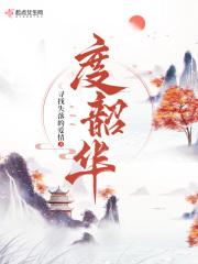 谁与明月共度韶华