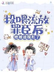 她被迫现形了怎么不更新了