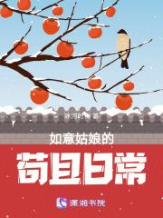 如意姑娘的苟且日常最新章节阅读
