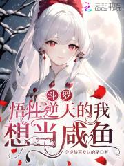 斗罗悟性逆天的我想当咸鱼 会说恭喜发财的猪