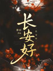 长安好全文免费阅读