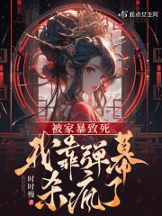 被家暴致死我靠弹幕杀疯了百度 被家暴致死我靠弹幕杀疯了百度