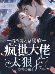 疯批大佬太狠了免费