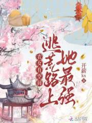 空间农女逃荒记