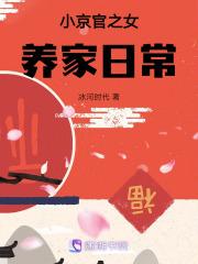 小京官之女养家日常tXt