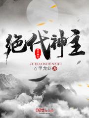 绝代神主苏莫最新章节免费阅读