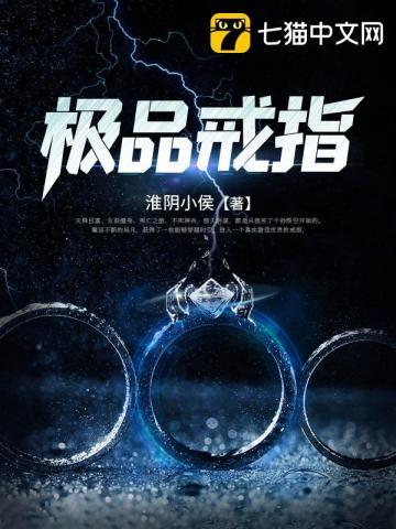极品戒指有声书 极品戒指有声书