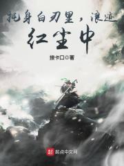 浪迹红尘中最新