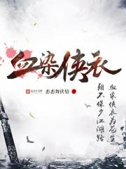血染侠衣中使的真面目