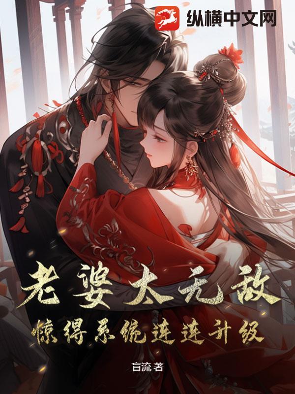 我老婆太厉害了