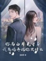 我离婚再嫁你哭什么