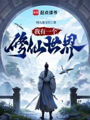 我有一个修仙世界陈莫白
