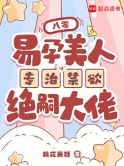 易孕美人专治禁欲绝嗣大佬第1章