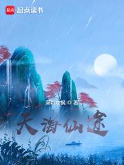 炼道升仙