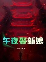 午夜娶新娘播讲是谁