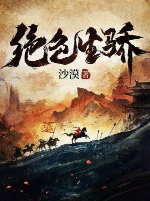 绝色生骄纵横中文网最新章节