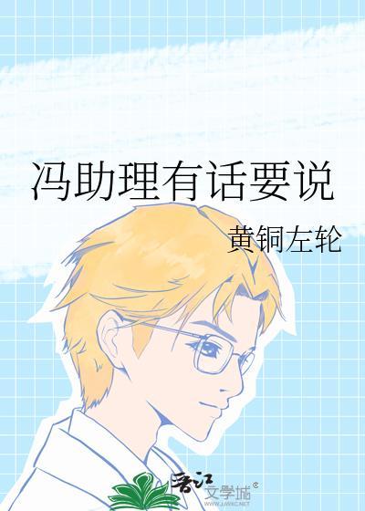 冯助理有话要说讲的什么