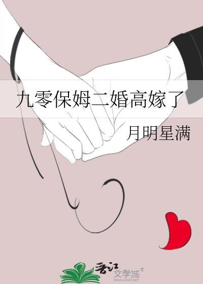 九零保姆二婚高嫁了月明星满全文免费阅读
