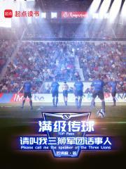 满级传球请叫我三狮军团话事人笔趣阁 满级传球请叫我三狮军团话事人笔趣阁