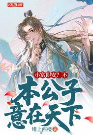 本公子意在天下短剧