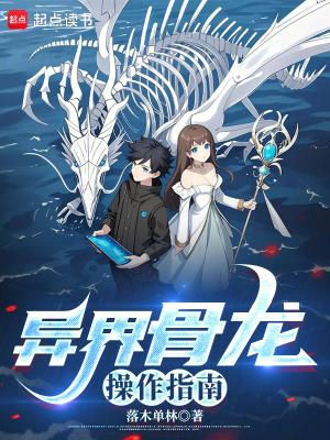 异界骨龙操作指南无弹窗手机版