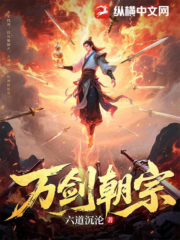 万剑朝宗免费全集