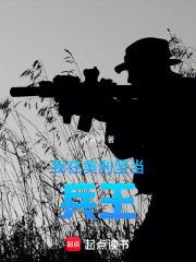 我在美利坚当兵王免费阅读