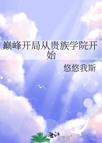 开局巅峰的玄幻