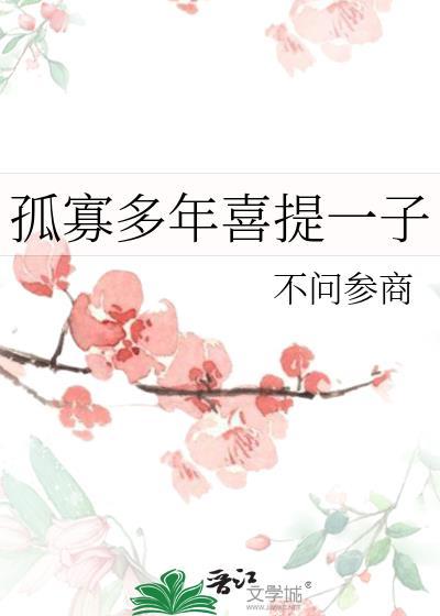 孤寡一生