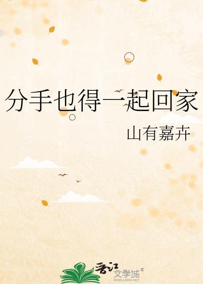 分手以后就回家什么歌