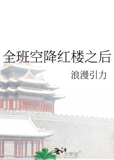 全班空降红楼之后免费阅读