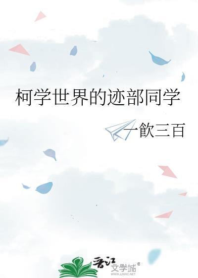 柯学世界里的柯