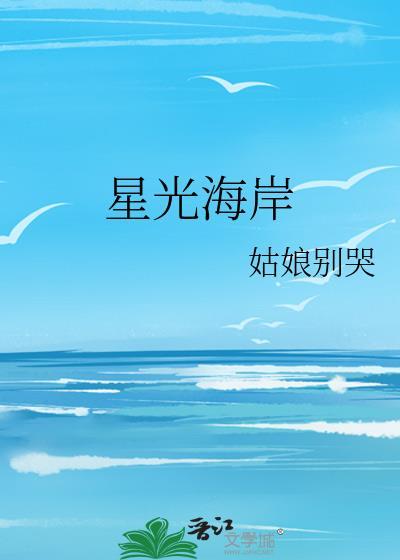 星光海岸花园地址