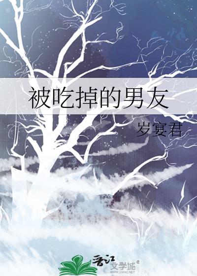 被吃掉的