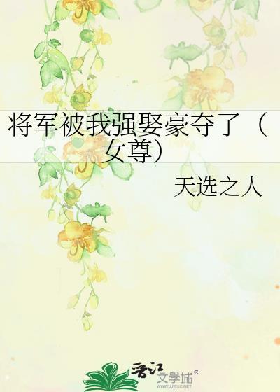 将军强上女主