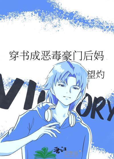穿书后我成了恶毒后妈作者思华年现代言情连载