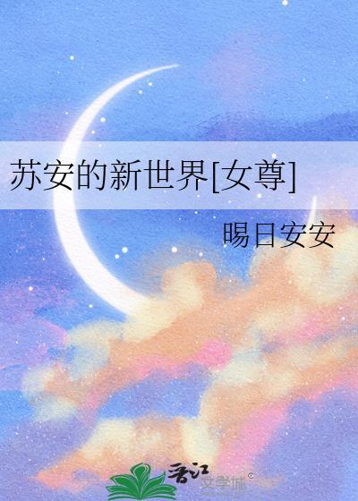 男主叫苏安的