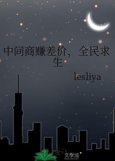 中间商赚差价全额赔偿