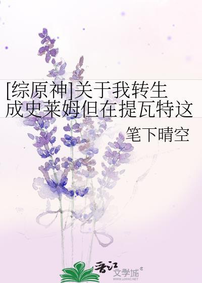 关于我转生变成史莱姆这档事原之初