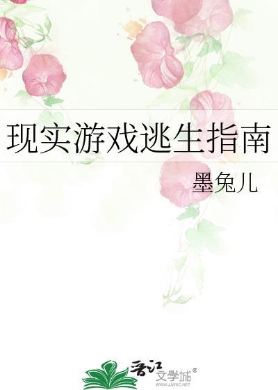 现实游戏逃生指南by墨兔儿笔趣阁